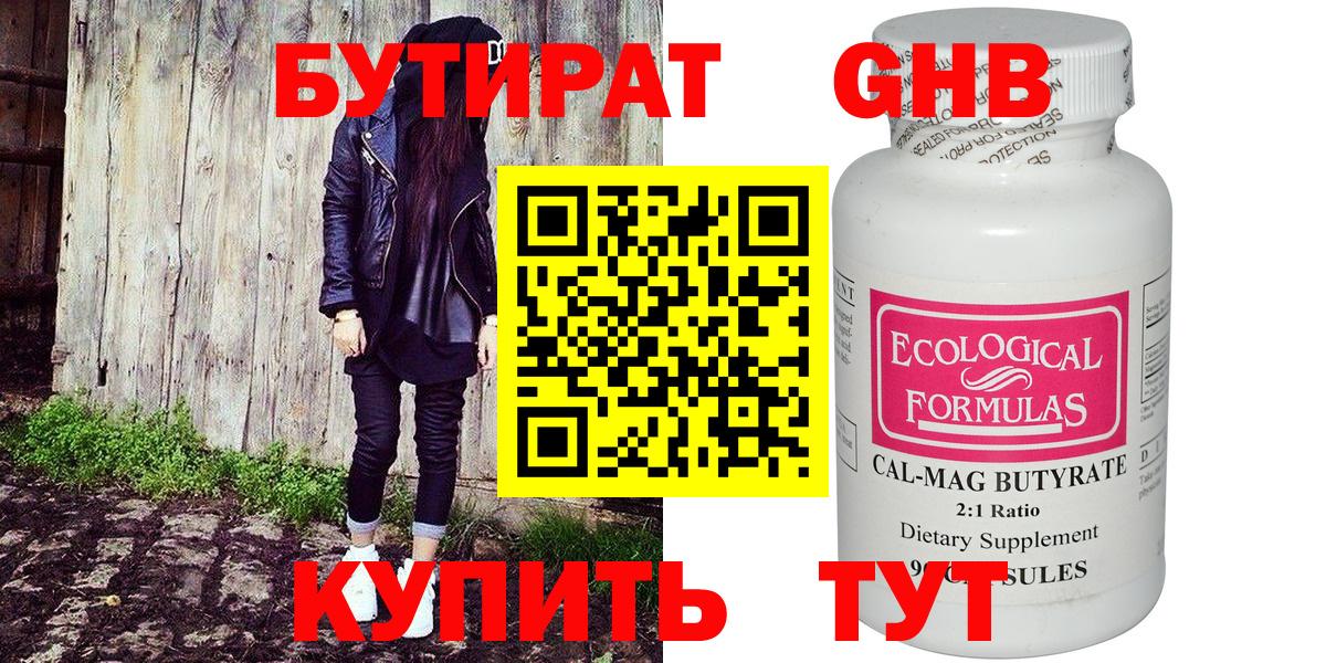 Бутират 99% Спасск-Дальний