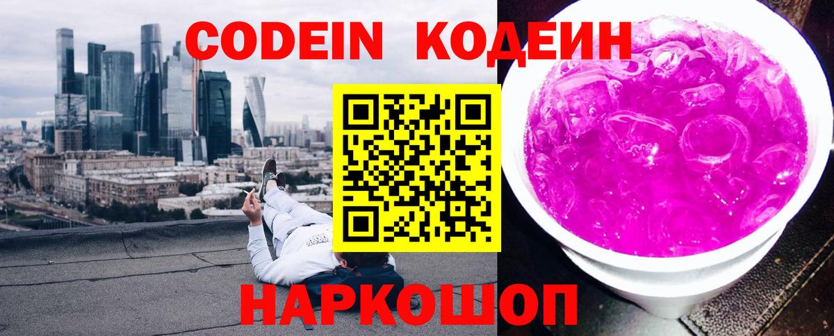 Кодеин Purple Drank  Кодеин Purple Drank  Вход с VPN  Спасск-Дальний 